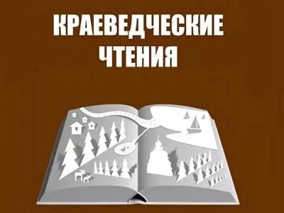 ПОКРОВСКИЕ   КРАЕВЕДЧЕСКИЕ  ЧТЕНИЯ