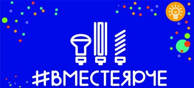 Муниципальный конкурс по энергосбережению и экологии "#ВМЕСТЕ  ЯРЧЕ"