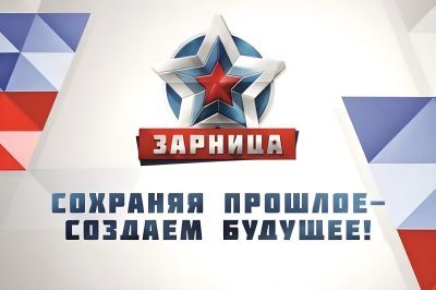 Муниципальный  этап Всероссийской военно - патриотической  игры "Зарница 2.0"