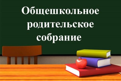 ОБЩЕШКОЛЬНОЕ   РОДИТЕЛЬСКОЕ   СОБРАНИЕ