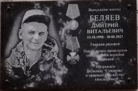 Открытие мемориальной доски Дмитрию Беляеву