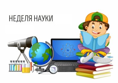 НЕДЕЛЯ   НАУКИ "ШАГ   В  БУДУЩЕЕ" с 17 по 21 февраля 2025 года