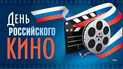 ДЕНЬ   РОССИЙСКОГО  КИНО