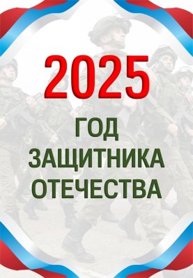 2025 год -  ГОД   ЗАЩИТНИКА  ОТЕЧЕСТВА  и  80-летия ПОБЕДЫ в ВОВ