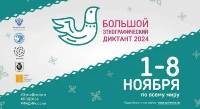 БОЛЬШОЙ  ЭТНОГРАФИЧЕСКИЙ   ДИКТАНТ 2024