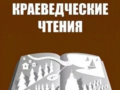 XXV КРАЕВЕДЧЕСКИЕ  ЧТЕНИЯ  "МОЯ  РОДИНА ПЕТУШИНСКИЙ  РАЙОН:  ИЗУЧАЕМ  ИСТОРИЮ  ВМЕСТЕ"