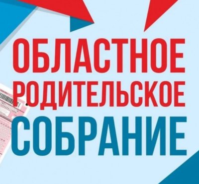 ОБЛАСТНОЕ   РОДИТЕЛЬСКОЕ  СОБРАНИЕ