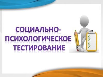 СОЦИАЛЬНО - ПСИХОЛОГИЧЕСКОЕ   ТЕСТИРОВАНИЕ