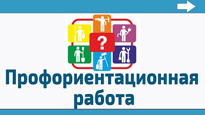 ПРОФОРИЕНТАЦИОННАЯ  РАБОТА