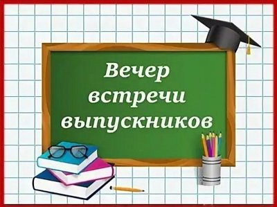 "ВЕЧЕР  ВСТРЕЧИ  ВЫПУСКНИКОВ  2025"